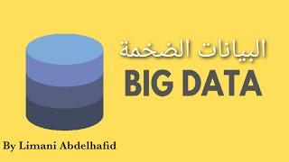 ما هي البيانات الضخمة Big Data؟ مجال الحاضر والمستقبل 