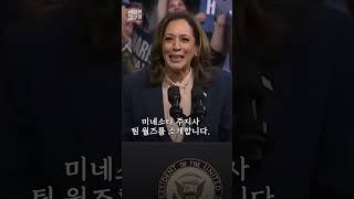 해리스 러닝메이트 팀 월즈 누구? #shorts / 연합뉴스TV (YonhapnewsTV)