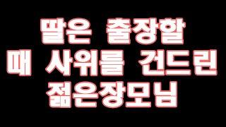 [실화사연]딸은 출장할때 사위를 건드린 젊은장모님...|라디오사연||라디오드라마||사연낭독||사연라디오|아줌마|성인 야설|