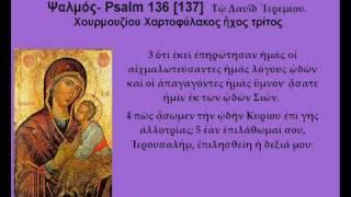 GKM Psaltis Polyeleos Psalm 136 137 Rivers Babylon Chourmouzios