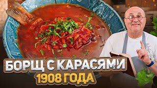 Какой он, БОРЩ с КАРАСЯМИ по рецепту 1908 года?! ПРОВЕРКА старинного рецепта от шефа Лазерсона