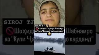 часади шабнам аз Кули чавонон паидо ШУД ️