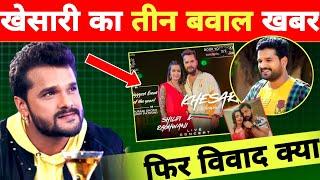 खेसारी का तीन बवाल खबर -3 Latest Updates | Ritesh Pandey | Khesari Lal | Neelam Giri