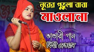 নূরের পুতুলা বাবা মাওলানা || Nurer Putula Baba Maulana || Bangla Folk Song || বিথী দেওয়ান