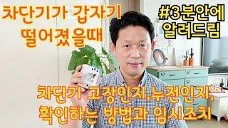 전기 차단기가 떨어지는 이유 (차단기 고장인지, 누전인지, 확인하는 방법과 임시조치) / 순천 김준희