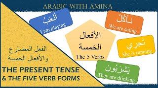 Mastering Arabic Present Tense Verbs & The Five Verbs الأفعال الخمسة