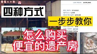 四種方式：我們一起來買便宜的遺產房!  Buy Probate Real Estate Cheap!|美国房产投资：如何购买遗产房|  Probate Sale|