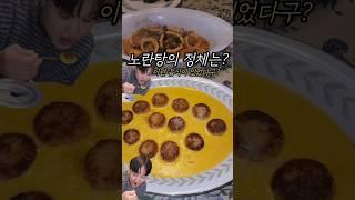 노란탕의정체는????? #food #foodie #음식 #쇼츠 #먹방 #맛집