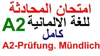 A2 - Prüfung Sprechen, Mündlich. Deutsch A2 امتحان المحادثة كامل لمستوى