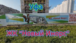 Уфа, ЖК Новый Инорс, начало застройки, авгус 2024