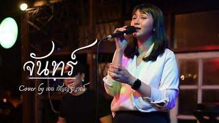 จันทร์ : หญิง ธิติกานต์ I Cover by เอย [ SweetHours ]