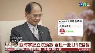 【台語新聞】國會頻道2.0上線 全民一起LINE監督｜華視台語新聞 2020.11.24