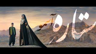 Hazaragi song "Sitara e Aasmo" by Arif shadab | ستار ه آسمو