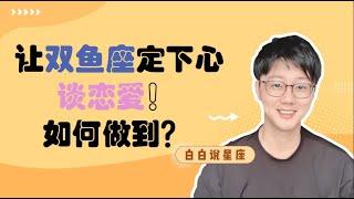 讓表演型人格的雙魚座好好談戀愛的絕殺是什麼？雙魚戀愛大解析！「陶白白」