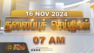 Today Headlines | NOV 16 2024 | தலைப்புச் செய்திகள் | 07 AM Headlines | NewsTamil24x7