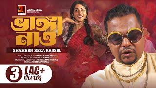 Bhanga Nao | ভাঙ্গা নাও | Shaheen Reza Rassel | Qazi Nawshaba | Official Bangla Music Video 2023