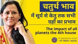 चौथे भाव में में सूर्य से केतु तक सभी ग्रहों का प्रभाव | The impact of all planets the 4th house