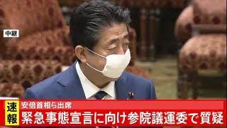 緊急事態宣言に向け参院議運委で質疑