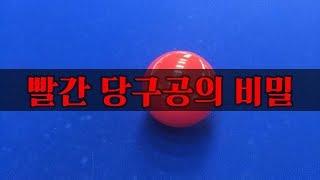 빨간 당구공의 비밀 - The secret of the red billiard ball - Rahasia bola bilyar merah