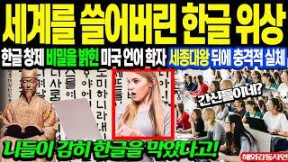 [해외감동사연] "이미 전 세계를 쓸어버린 한글의 위상?" 한글 창제 비밀을 밝힌 미국 언어 학자, 세종대왕 뒤에 숨은 검은 실체에 충격