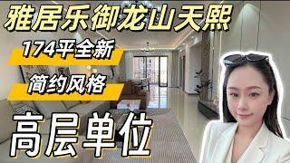 【中山二手分享】雅居乐天熙 | 174平大平层 | 简约风装修未入住 | 小区旁就是中国第一个高尔夫球场 | 尽享天然氧吧 |