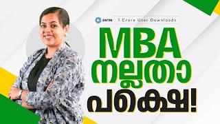 MBA ചെയ്യുന്നവർ ഇത് കൂടി അറിയുക | Entri Entrance Exams