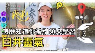 我學習靈氣是因為宇宙的指引？我是如何發現的？來到鞍馬山，靈氣能量太厲害了！｜#宇宙姐姐 #臼井靈氣 #神奇的能量