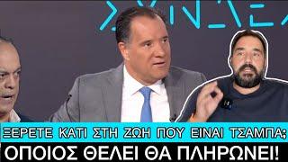 Ξεδιάντροπα ΚΥΝΙΚΟΣ ο Άδωνις για τα φάρμακα: «Ήταν πολύ φθηνά»