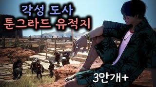 검은사막(BDO) 각성 도사 툰그라드 유적지 스킬콤보 + 3만개 풀영상