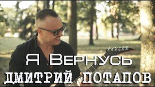 Дмитрий Потапов - Я вернусь