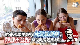 給美國學生食評台灣肯德基！炸雞不合格？！大讚地瓜球！｜VS MEDIAｘ @lexww