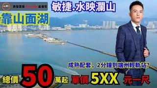 肇慶端州區【敏捷水映瀾山】市區豪宅單價5XX元一尺， 總價50萬買千尺，靠山面湖單位，成熟配套，2分鐘到端州輕軌站？