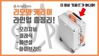 알루미늄 캐리어 끝판왕 리모와(Rimowa) 1편 | 라인업 총정리