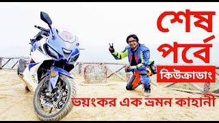 MOST DANGEROUS ROAD IN BD || KEOKRADONG BIKE RIDE LAST PART || TARO GP 1 || APACHE RTR || LIFAN KPT