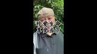 活着就要活好每一个当下 #人生感悟#健康养生#情感共鸣#健康#养生