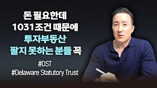 1031 자격은 유지하면서 부동산은 현금화하고, 번거로운 부동산관리부담에서 해방되지만 매년 임대소득은 계속해서 받을 수 있는 강력한 은퇴투자방안 [132강 DST]