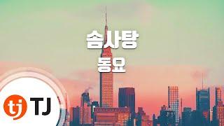 [TJ노래방] 솜사탕 - 동요 / TJ Karaoke