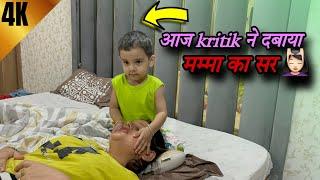 आज kritik ने दबाया मम्मा का सर ‍️