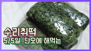 고운산 수리취떡/mygowoon