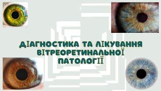 Курс підвищення кваліфікації лікарів   "Діагностика та лікування вітреоретинальної патології"