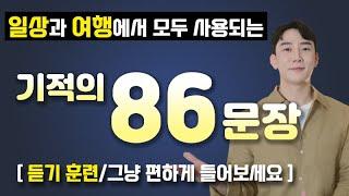 [상황별 필수 생활 영어 86문장 연속 듣기]효율적인 영어 듣기 훈련 | 필수 패턴 | 영어 말하기 