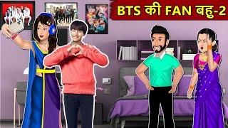 Kahani BTS की FAN बहू : Story in Hindi | Kahaniyan | Moral Stories | Kahani Ghar Ghar Ki | #bts