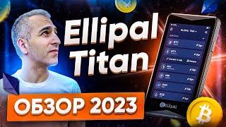 Ellipal Titan Обзор 2023: Настройка, оправка и получение крипты, особенности аппаратного кошелька