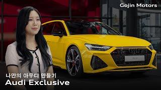 [고진모터스] 나만의 아우디를 가지는 방법? Audi exclusive order!