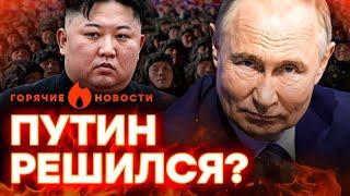 КНДР вступает в ВОЙНУ против УКРАИНЫ? РФ уже тренирует ТЫСЯЧИ СОЛДАТ! | ГОРЯЧИЕ НОВОСТИ 16.10.2024