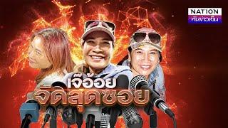 "เจ๊อ้อย" จัดสุดซอย | เนชั่นทันข่าวเย็น | NationTV22