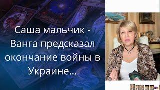 ️Саша.. мальчик - Ванга предсказал окончание войны в Украине...    Елена Бюн