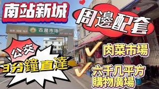 惠陽高鐵站‼️南站新城｜周邊配套｜公交3分鐘直達古屋市場｜肉菜市場‼️仲有六千几方購物廣場#惠陽站 #南站新城 #菜市場