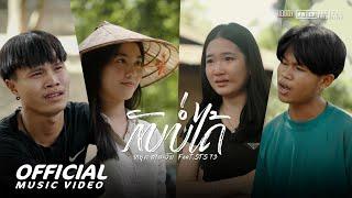 ກັບບໍ່ໄດ້ (กลับบ่ได้) - Youd Salavan ft.STS73 【Official MV | 4K 】| หยุด สาละวัน