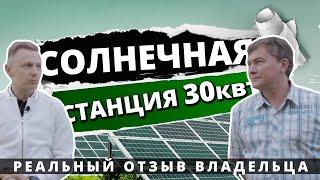 Сетевая солнечная электростанция 30 Квт | Реальный отзыв владельца | Установка СЭС Николаев